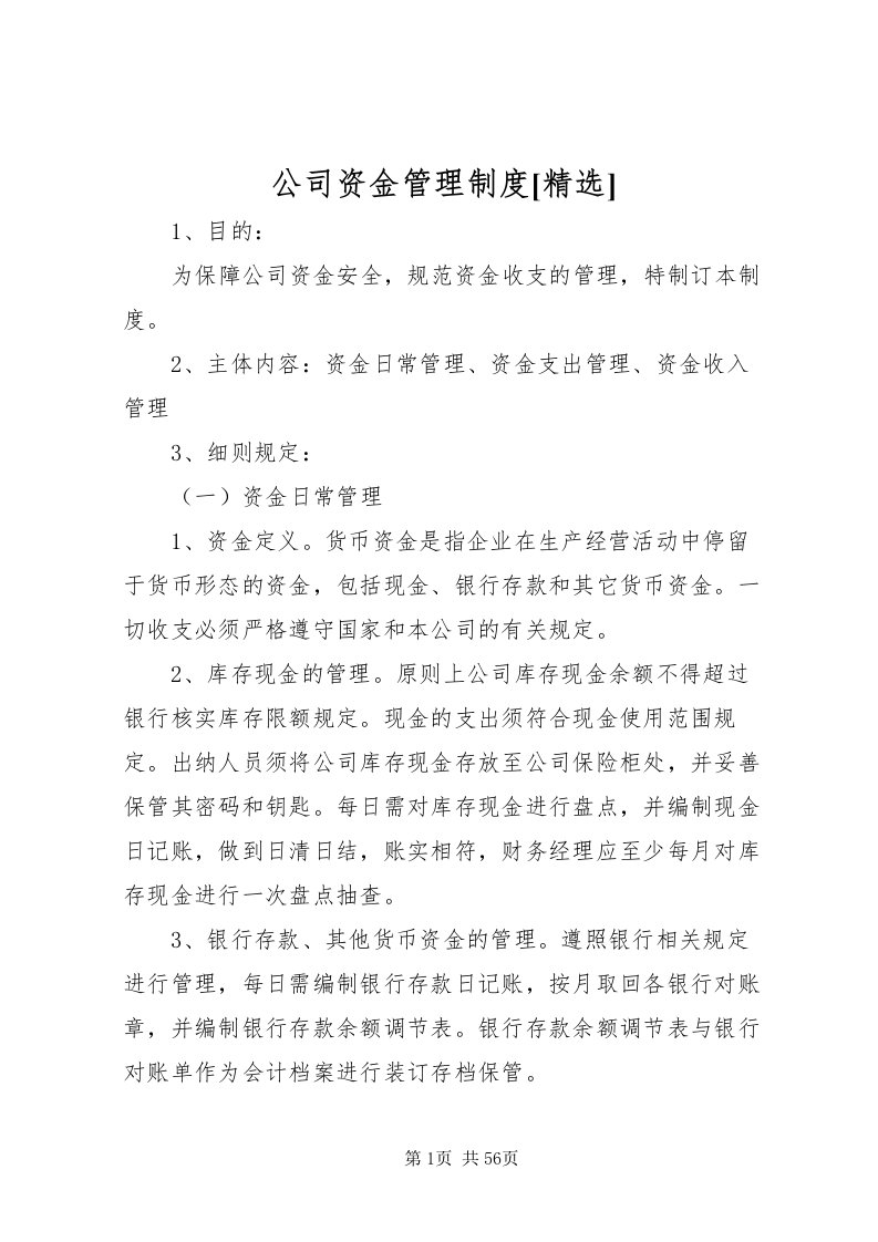 2022公司资金管理制度[精选]