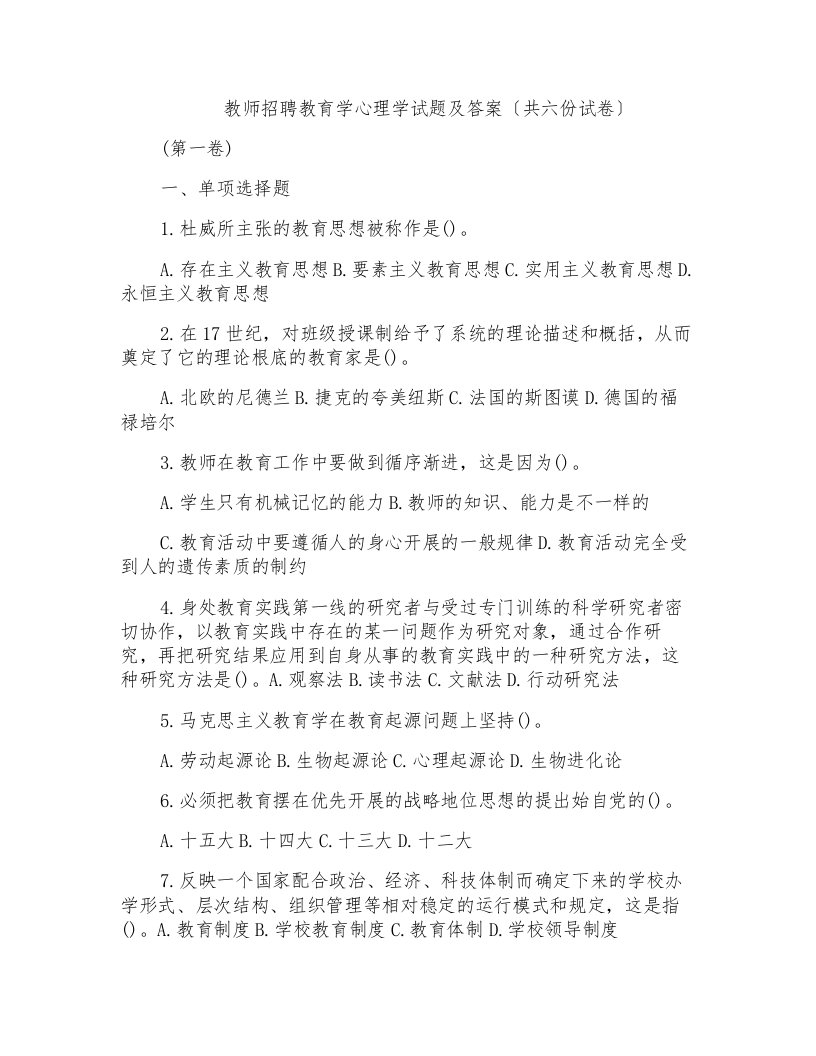 权威教师招聘教育学心理学试题及其答案