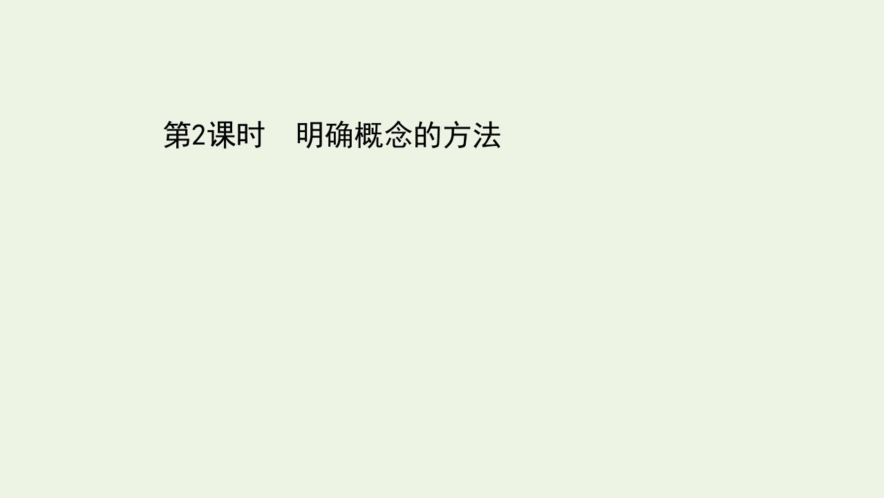 新教材高中政治第二单元遵循逻辑思维规则第四课第2课时明确概念的方法课件新人教版选择性必修3