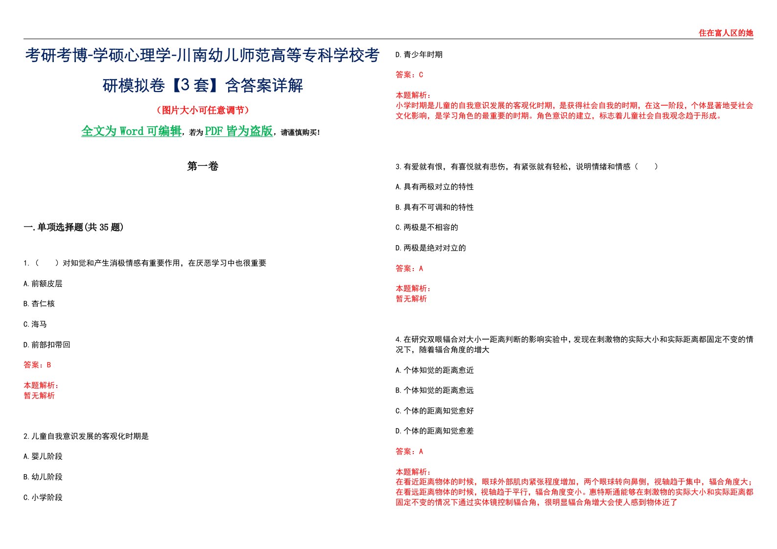 考研考博-学硕心理学-川南幼儿师范高等专科学校考研模拟卷【3套】含答案详解