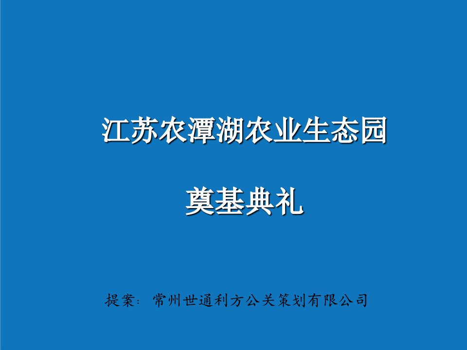 农业与畜牧-江苏农潭湖农业生态园奠基典礼