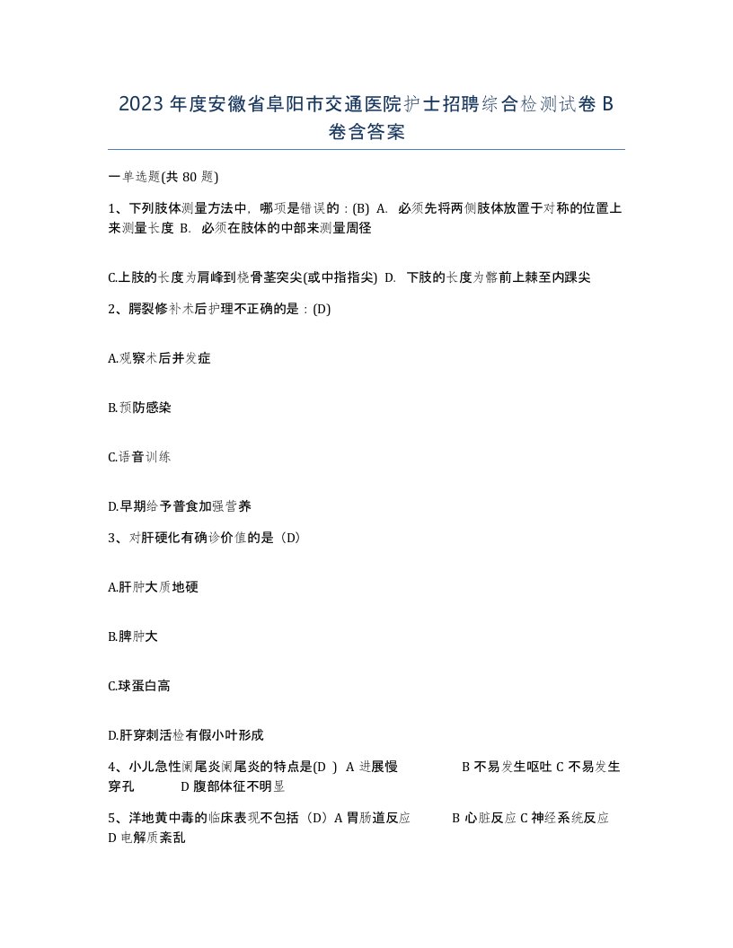 2023年度安徽省阜阳市交通医院护士招聘综合检测试卷B卷含答案