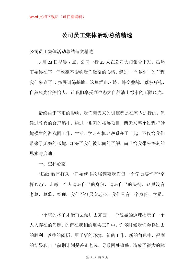 公司员工集体活动总结精选