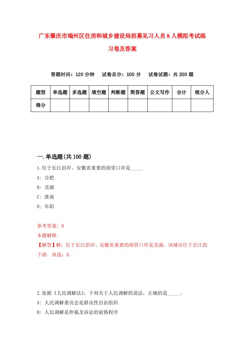 广东肇庆市端州区住房和城乡建设局招募见习人员8人模拟考试练习卷及答案第6套