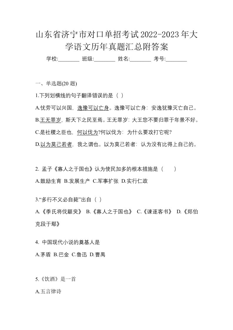 山东省济宁市对口单招考试2022-2023年大学语文历年真题汇总附答案