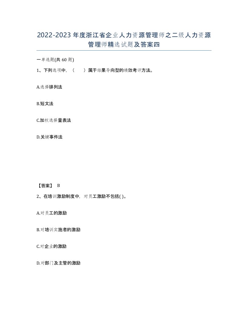 2022-2023年度浙江省企业人力资源管理师之二级人力资源管理师试题及答案四