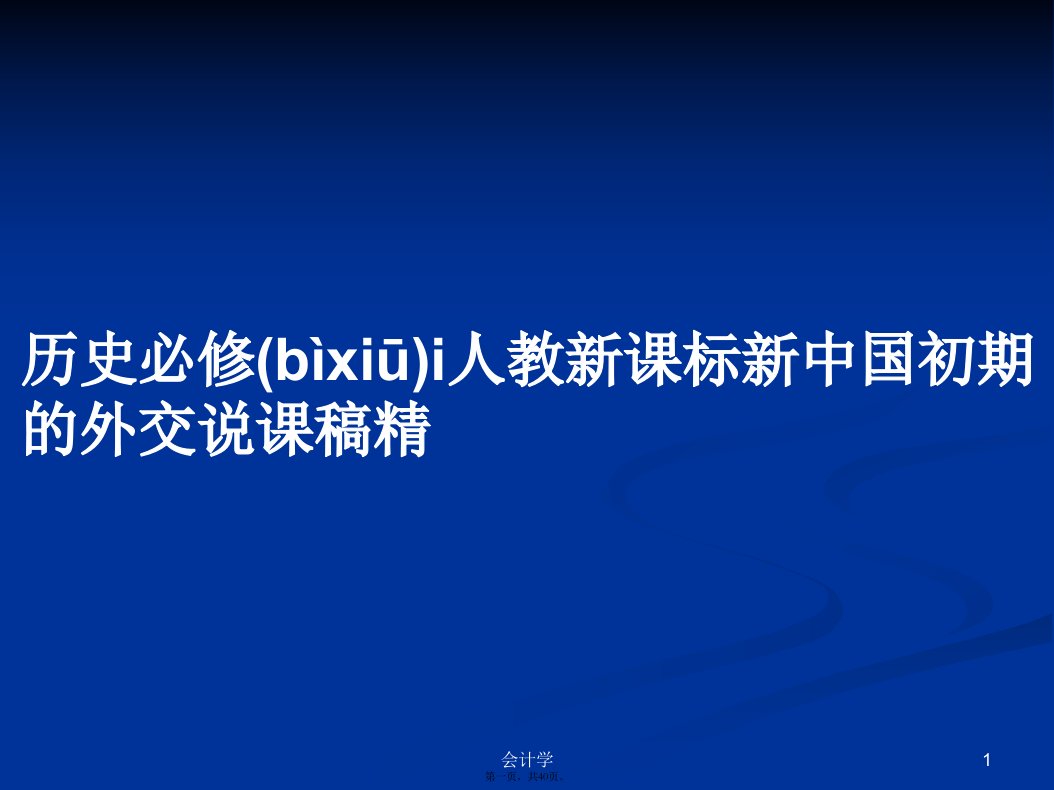 历史必修i人教新课标新中国初期的外交说课稿精学习教案