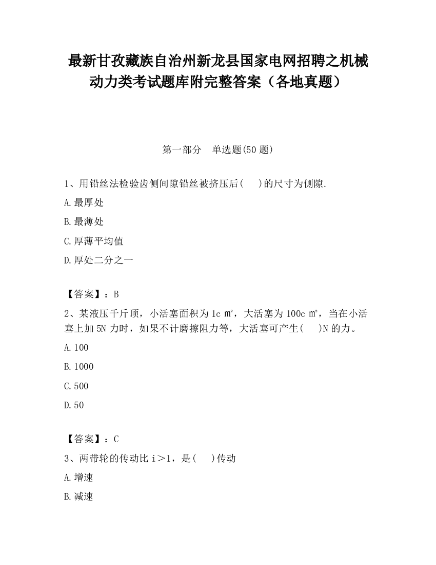 最新甘孜藏族自治州新龙县国家电网招聘之机械动力类考试题库附完整答案（各地真题）