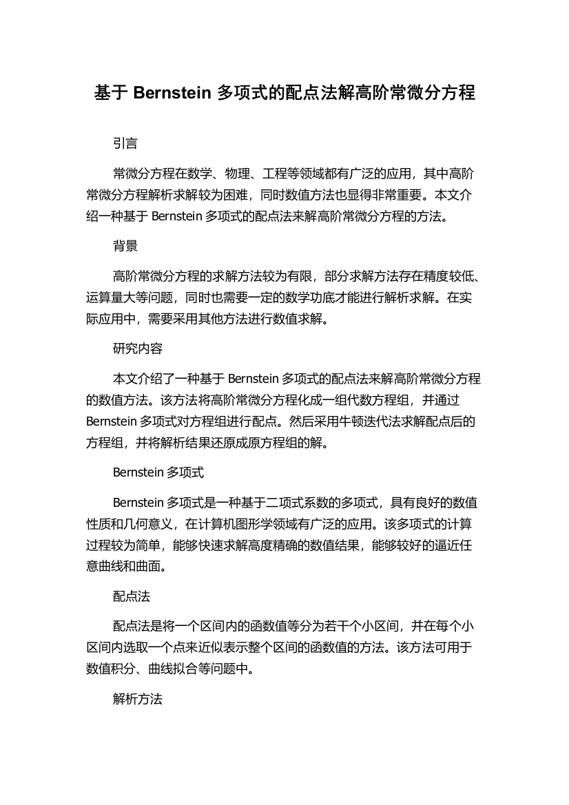 基于Bernstein多项式的配点法解高阶常微分方程