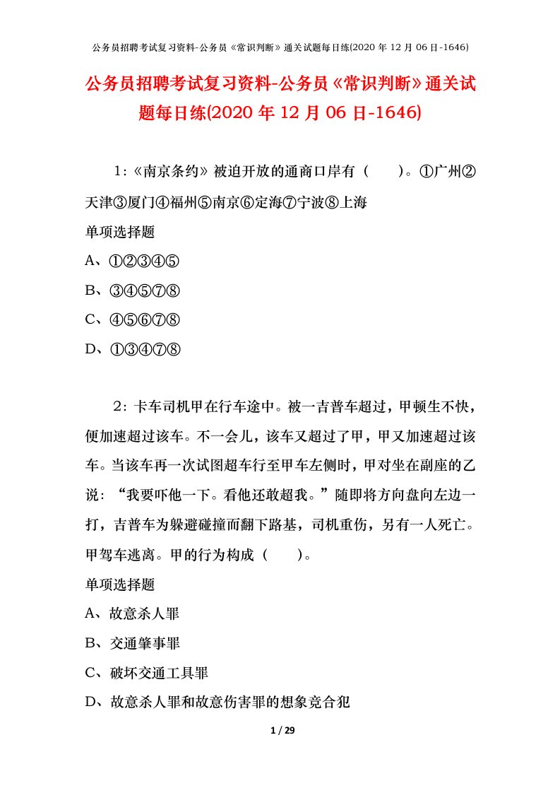 公务员招聘考试复习资料-公务员常识判断通关试题每日练2020年12月06日-1646