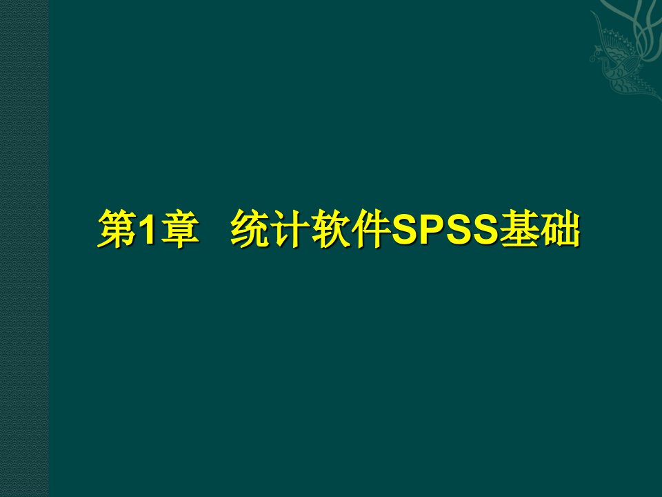 统计软件SPSS完全学习手册课件第章