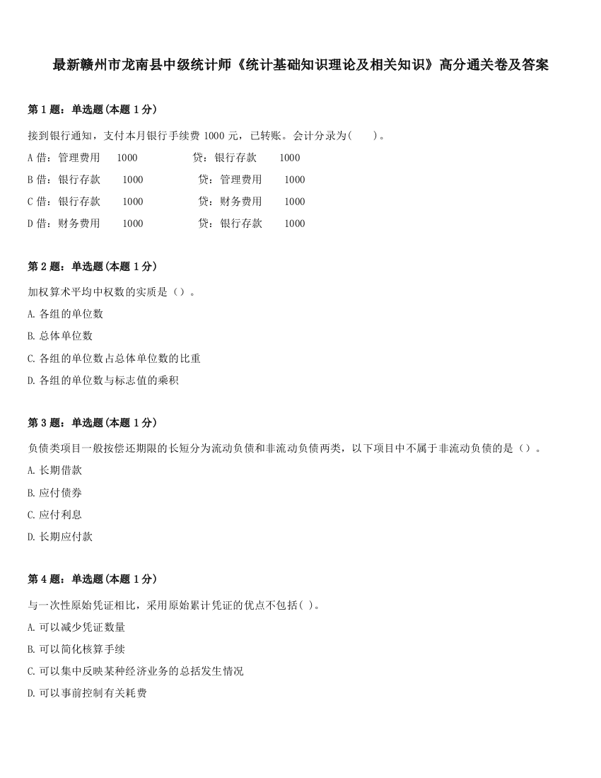 最新赣州市龙南县中级统计师《统计基础知识理论及相关知识》高分通关卷及答案