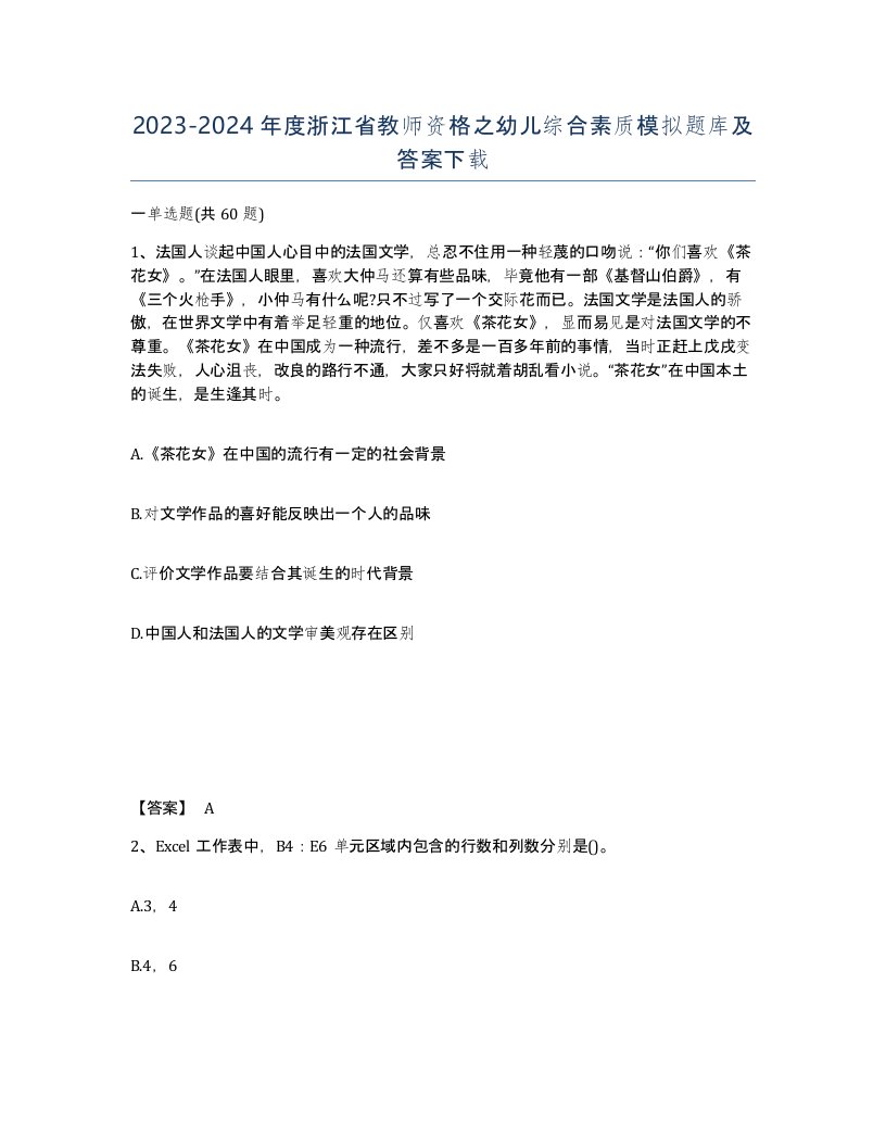 2023-2024年度浙江省教师资格之幼儿综合素质模拟题库及答案