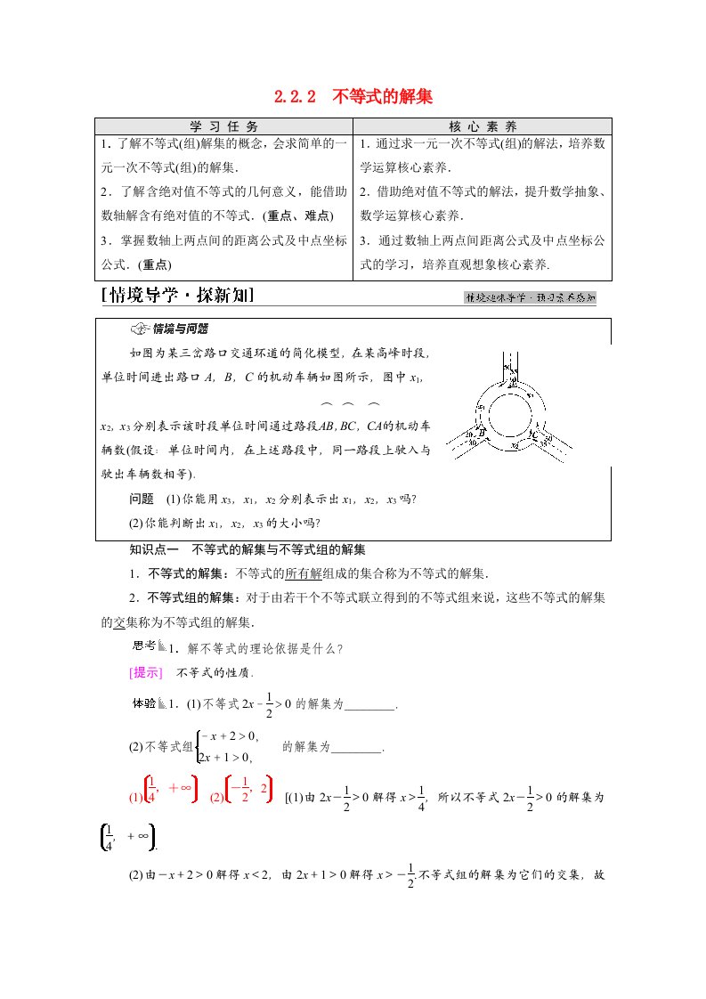 2021_2022学年新教材高中数学第2章等式与不等式2.22.2.2不等式的解集学案新人教B版必修第一册