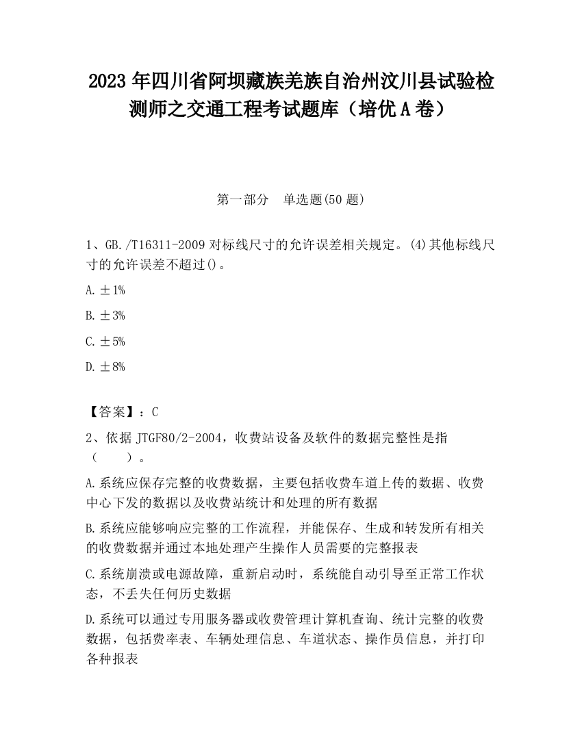 2023年四川省阿坝藏族羌族自治州汶川县试验检测师之交通工程考试题库（培优A卷）