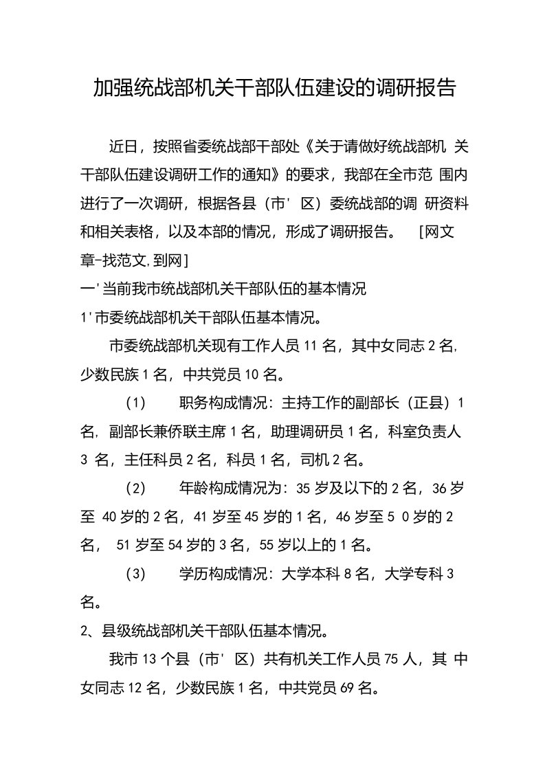 加强统战部机关干部队伍建设的调研报告