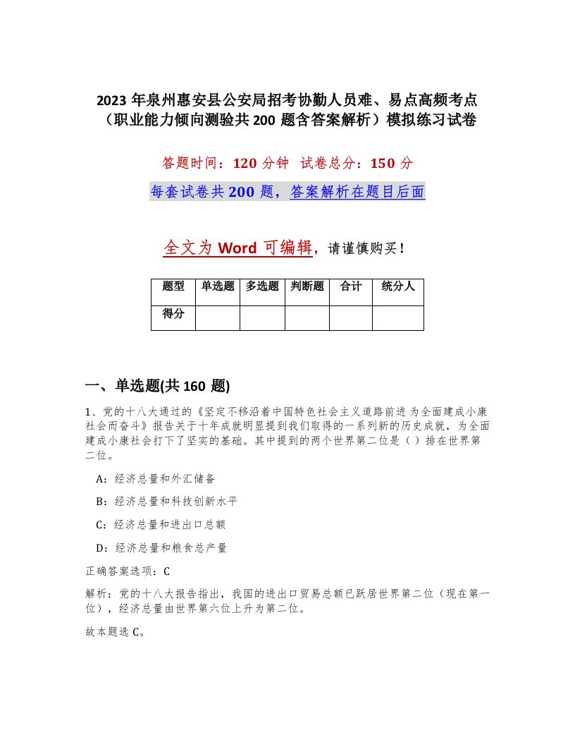 2023年泉州惠安县公安局招考协勤人员难易点高频考点职业能力倾向测验共200题含答案解析模拟练习试卷