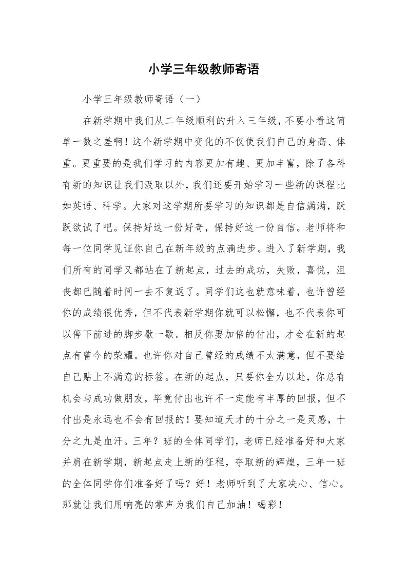 小学三年级教师寄语