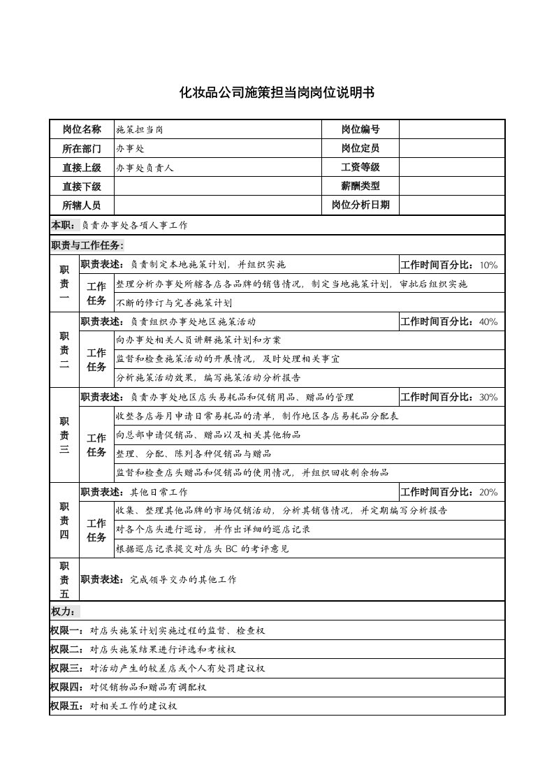 化妆品公司施策担当岗岗位说明书