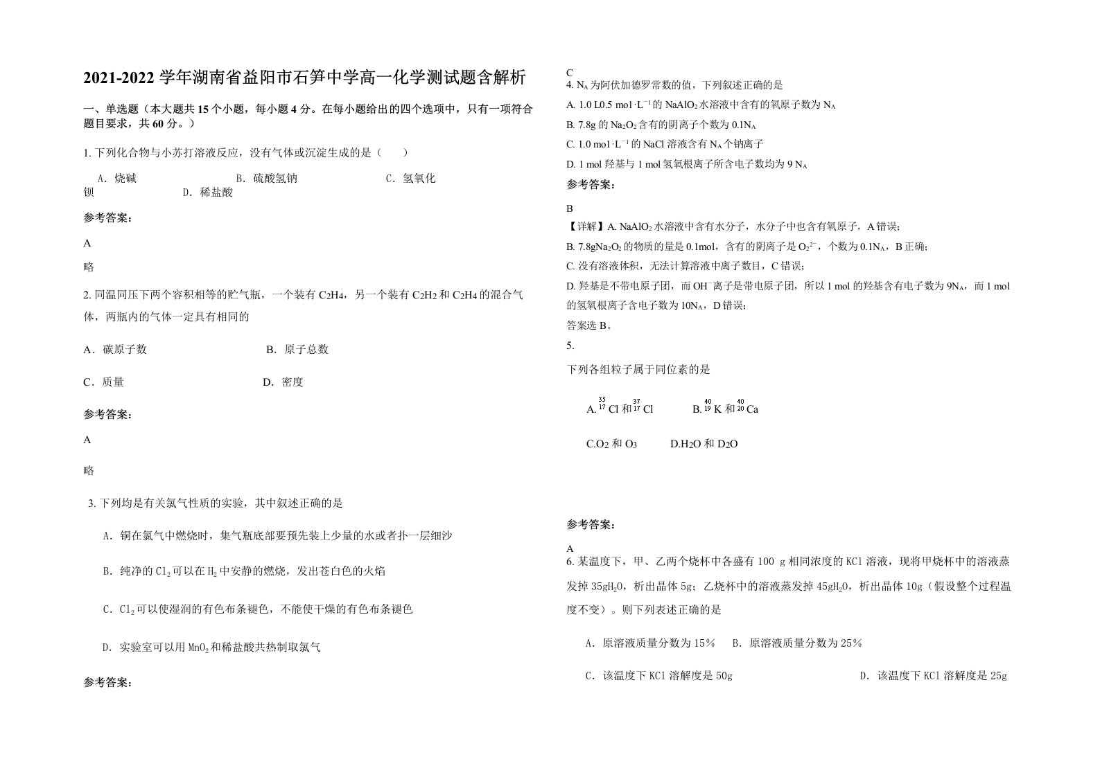 2021-2022学年湖南省益阳市石笋中学高一化学测试题含解析