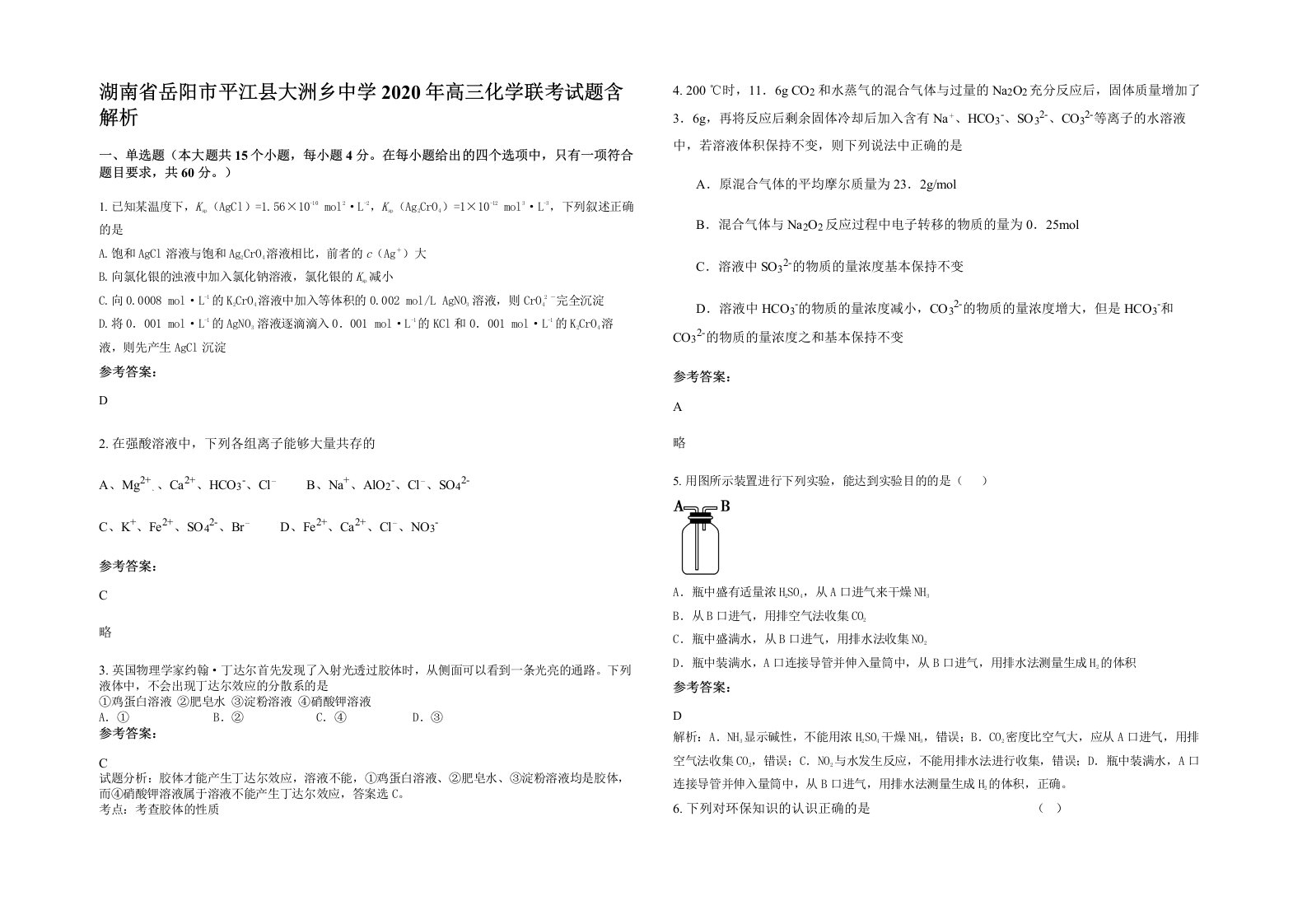 湖南省岳阳市平江县大洲乡中学2020年高三化学联考试题含解析