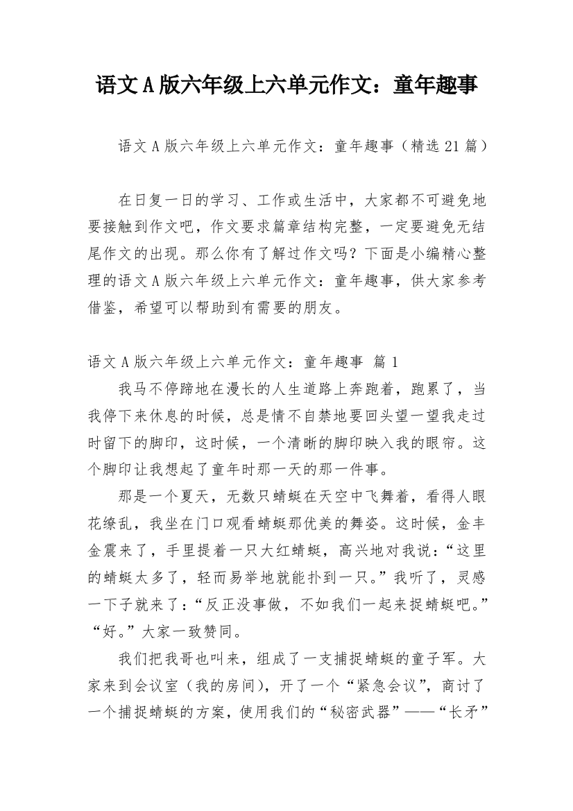 语文A版六年级上六单元作文：童年趣事