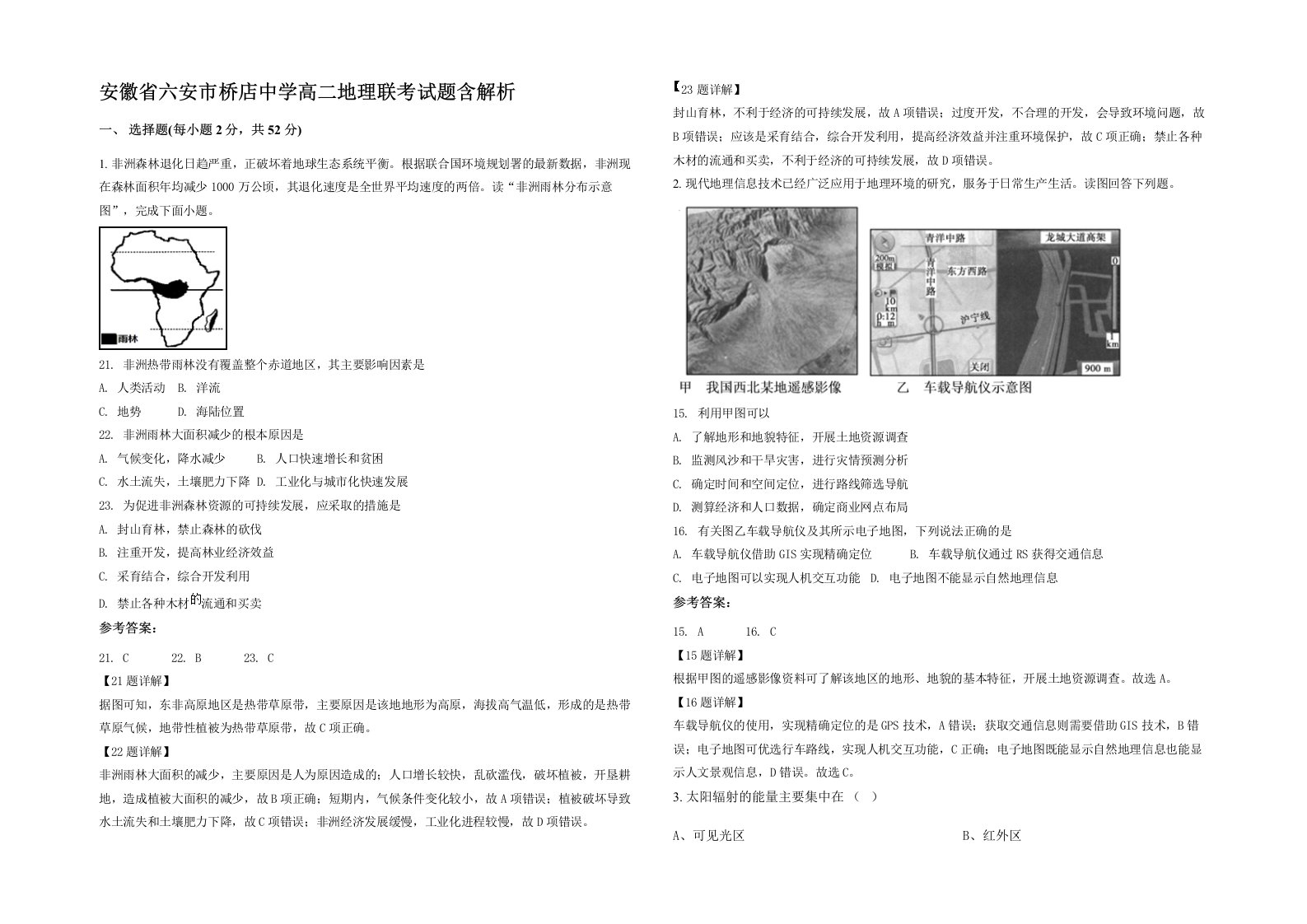 安徽省六安市桥店中学高二地理联考试题含解析