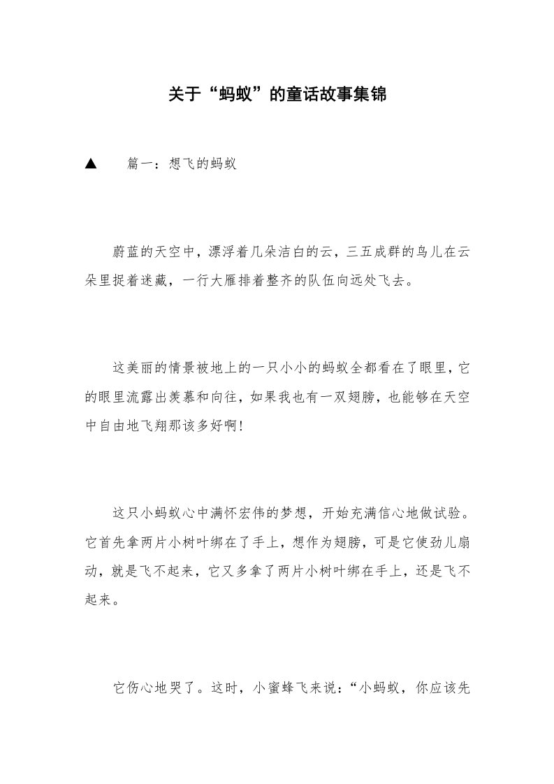 关于“蚂蚁”的童话故事集锦