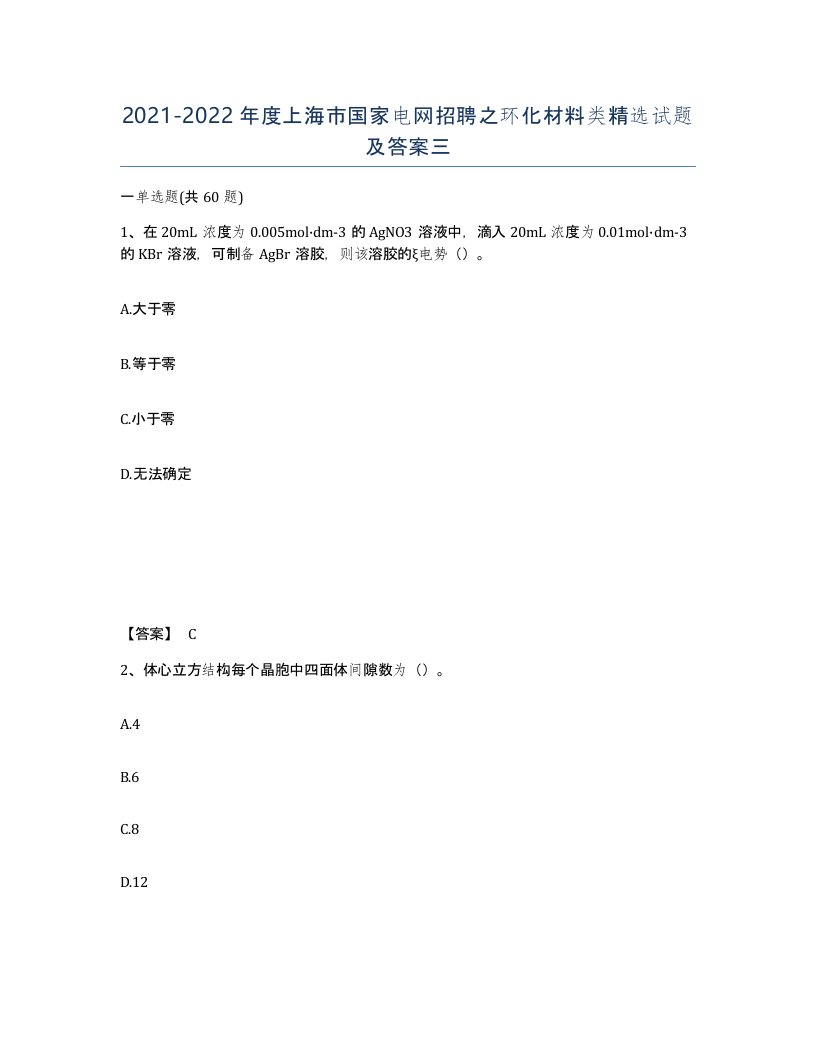 2021-2022年度上海市国家电网招聘之环化材料类试题及答案三