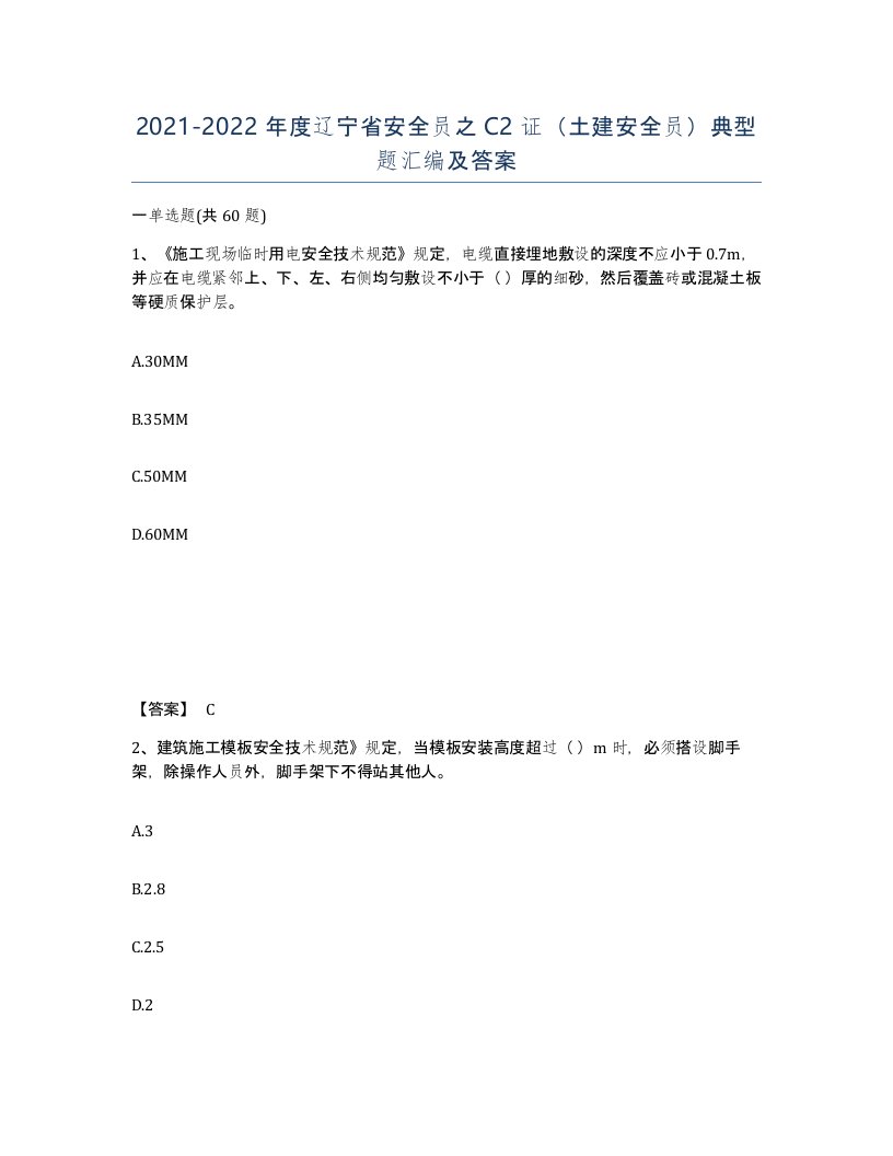 2021-2022年度辽宁省安全员之C2证土建安全员典型题汇编及答案