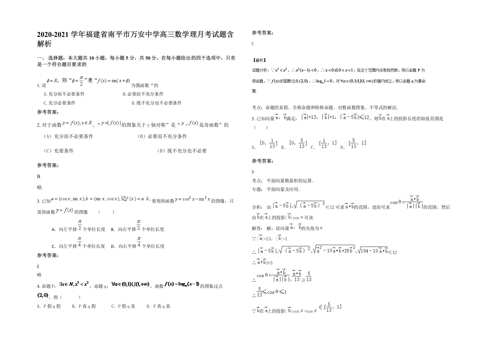 2020-2021学年福建省南平市万安中学高三数学理月考试题含解析