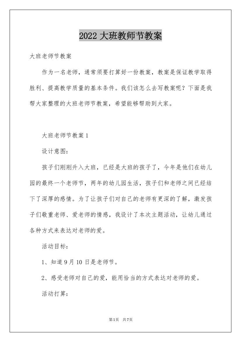 2022大班教师节教案