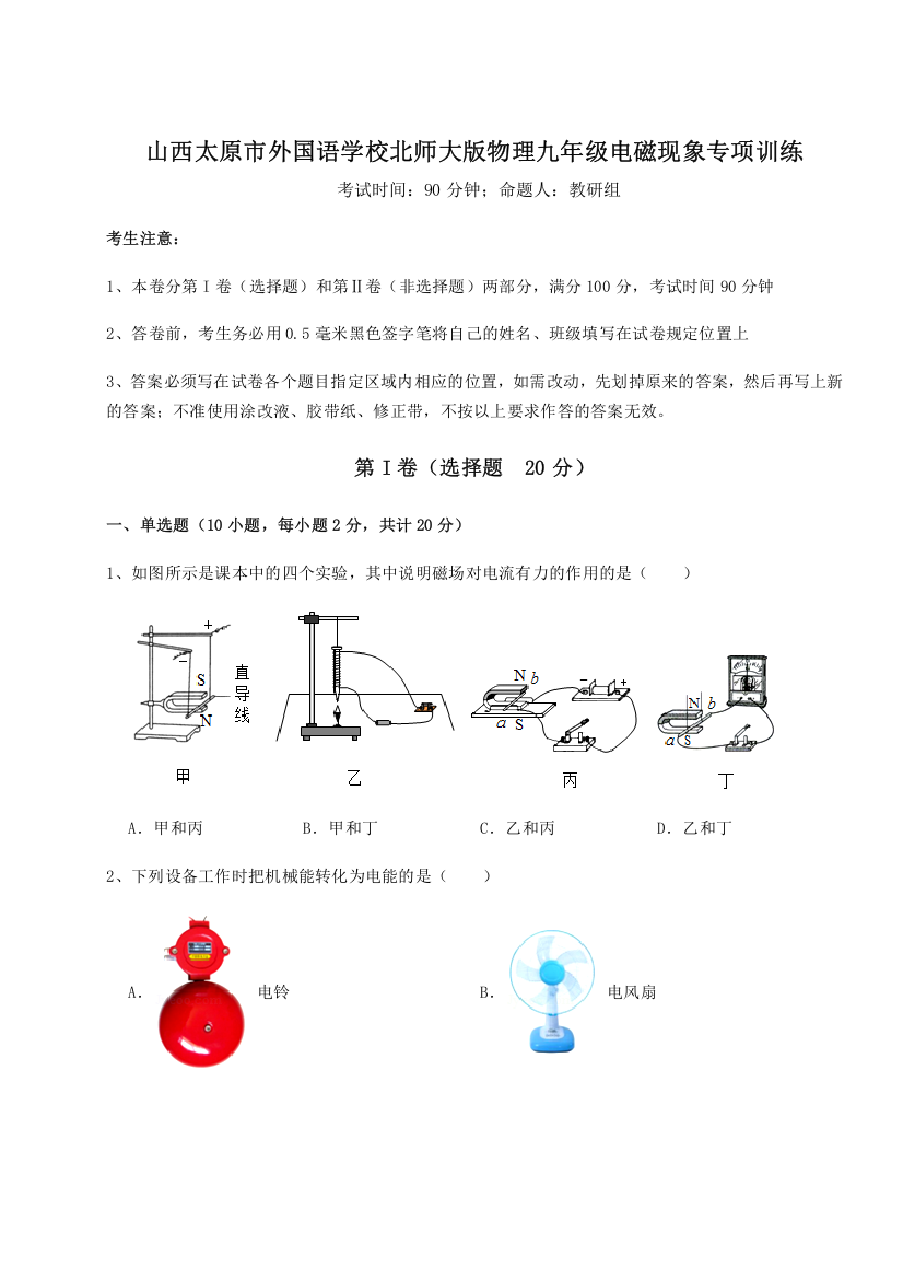 2023年山西太原市外国语学校北师大版物理九年级电磁现象专项训练试卷