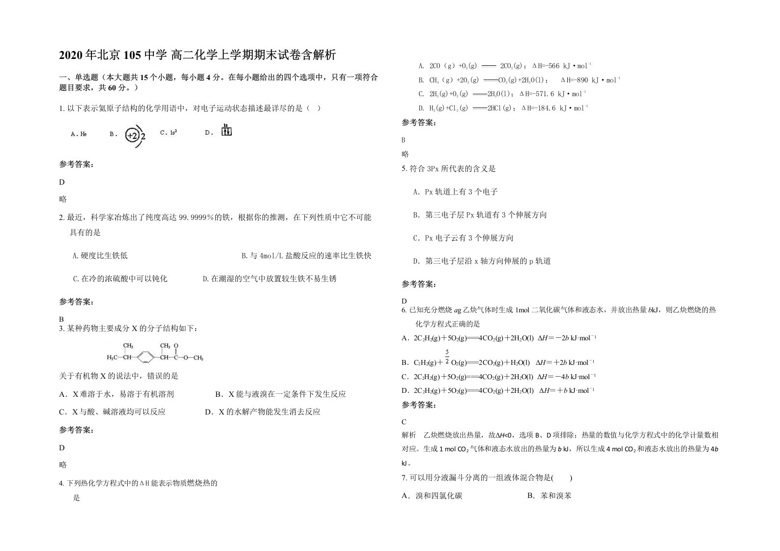 2020年北京105中学高二化学上学期期末试卷含解析