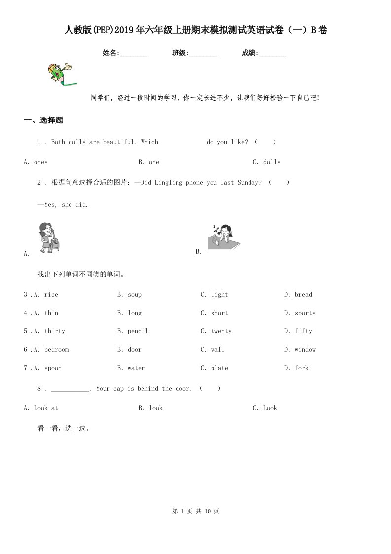 人教版(PEP)2019年六年级上册期末模拟测试英语试卷（一）B卷