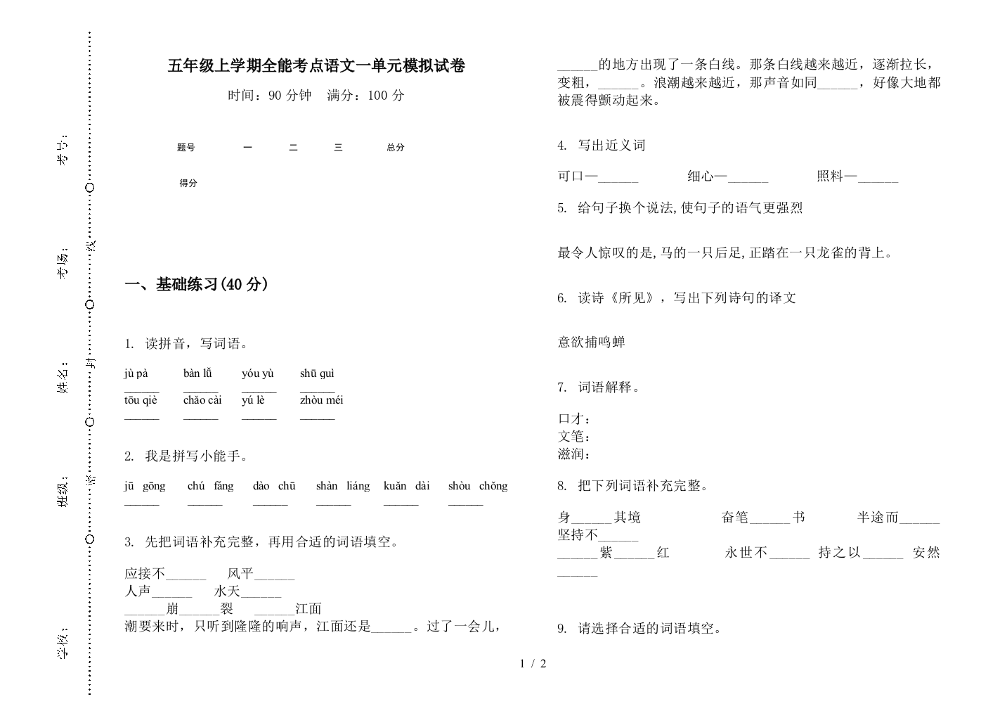 五年级上学期全能考点语文一单元模拟试卷