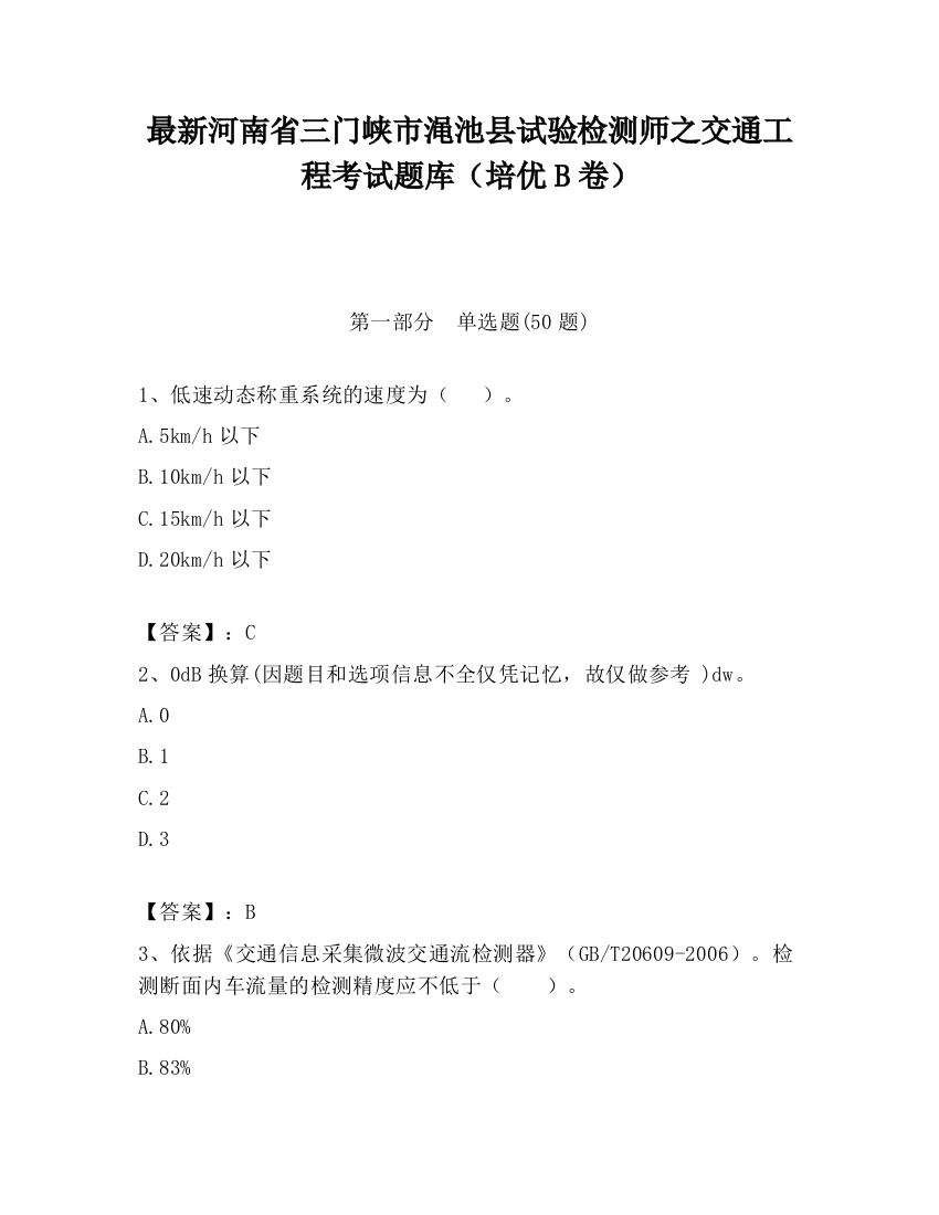 最新河南省三门峡市渑池县试验检测师之交通工程考试题库（培优B卷）