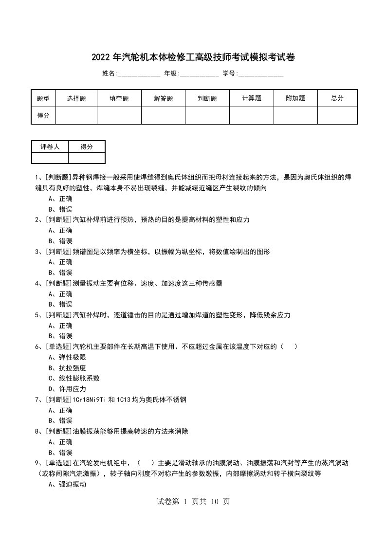 2022年汽轮机本体检修工高级技师考试模拟考试卷