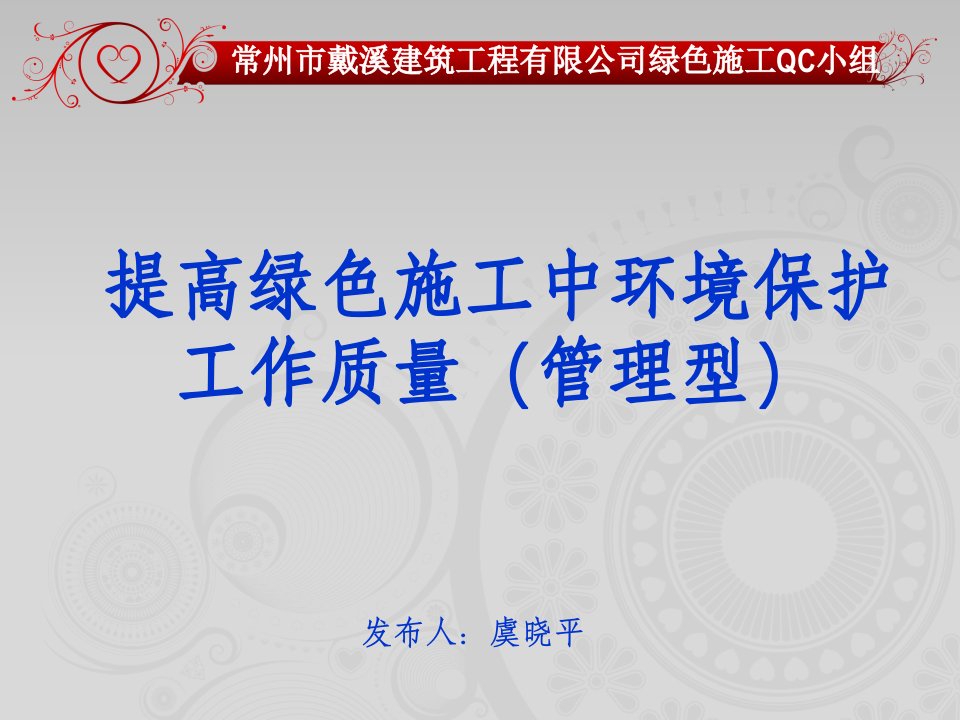 QC提高绿色施工环境保护工作质量(江苏省一等奖)