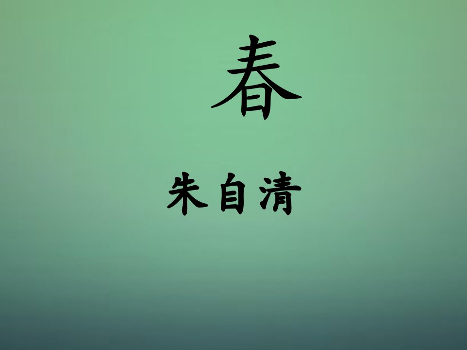 2015秋七年级语文上册第9课春课件语文版