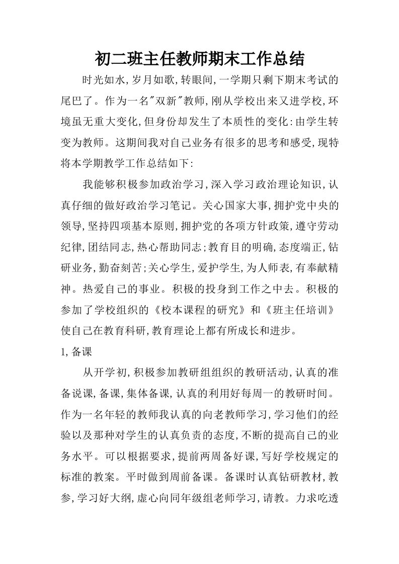 初二班主任教师期末工作总结.doc