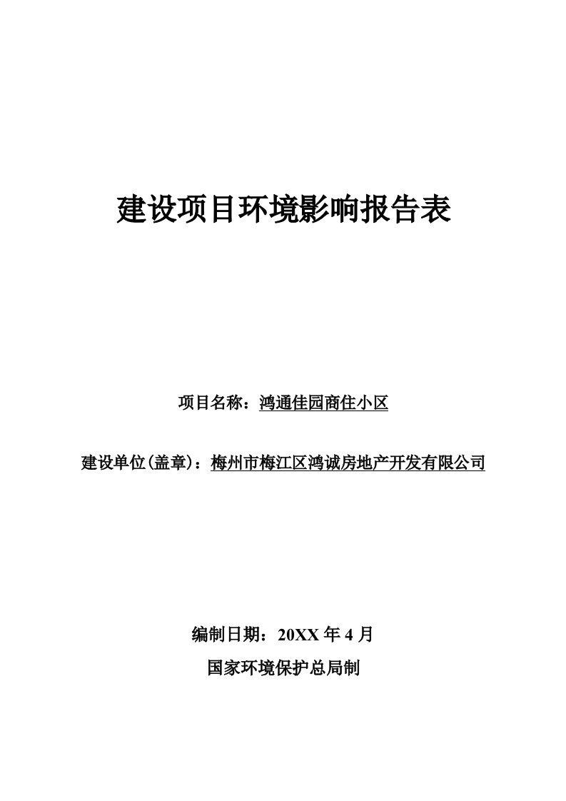 环境影响评价报告公示：鸿通佳园商住小区环评报告