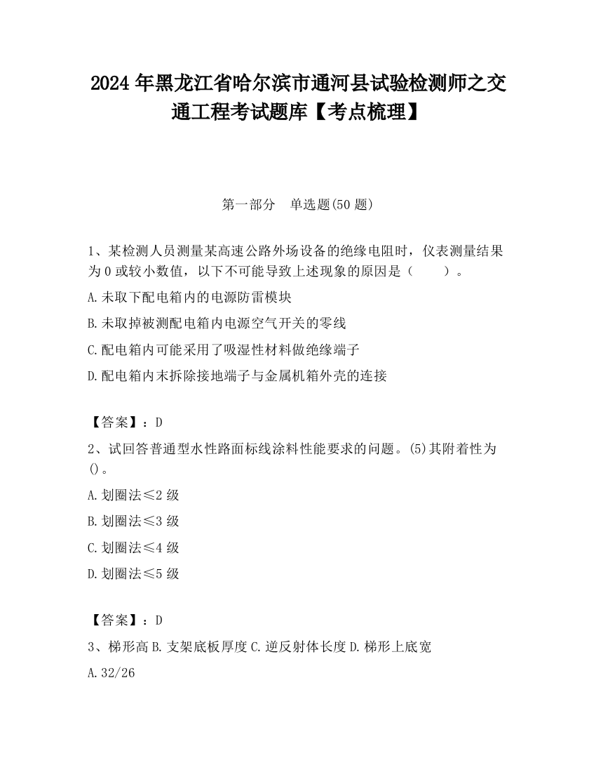 2024年黑龙江省哈尔滨市通河县试验检测师之交通工程考试题库【考点梳理】