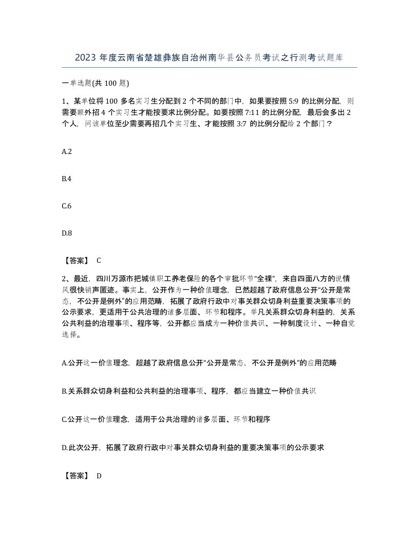 2023年度云南省楚雄彝族自治州南华县公务员考试之行测考试题库