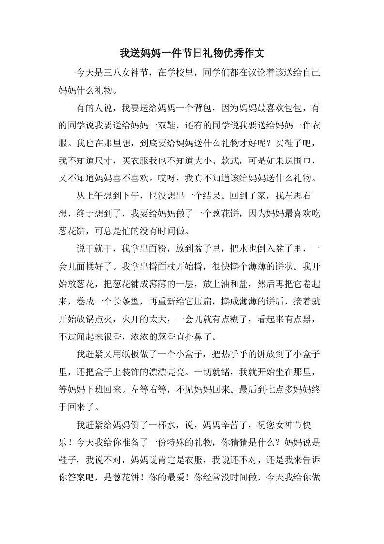 我送妈妈一件节日礼物作文