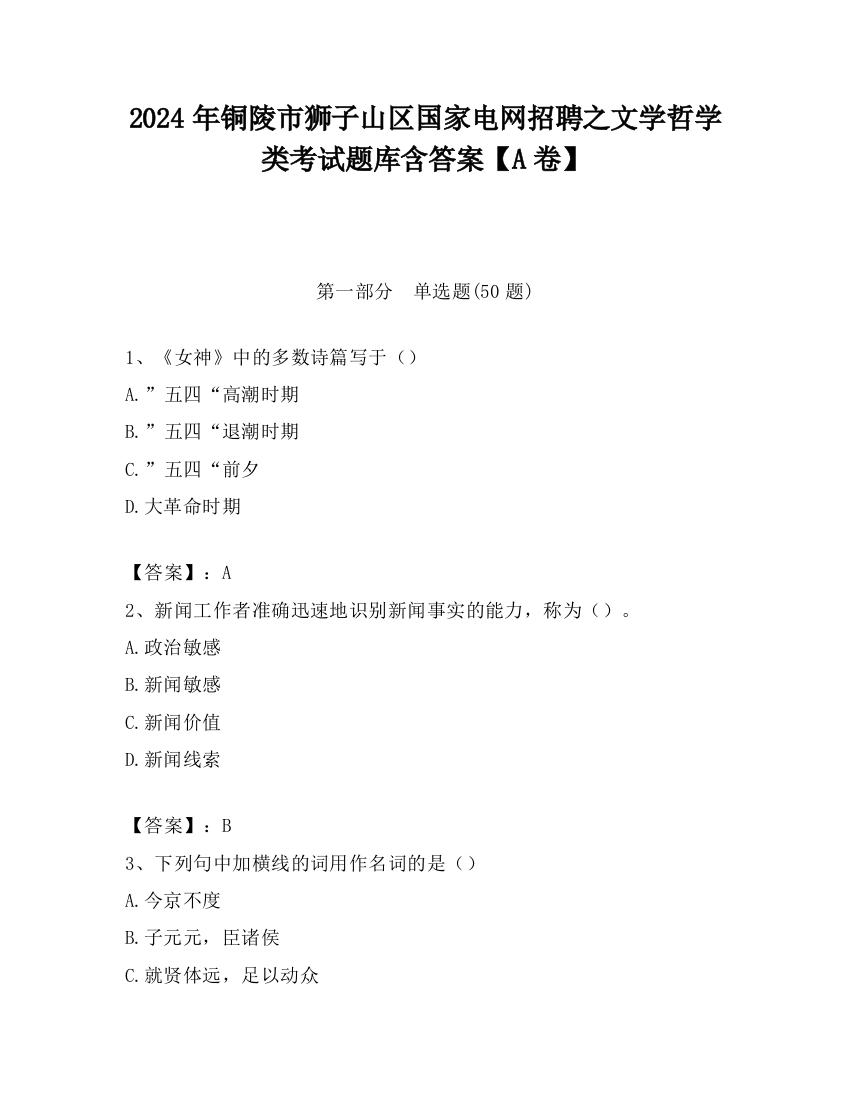 2024年铜陵市狮子山区国家电网招聘之文学哲学类考试题库含答案【A卷】