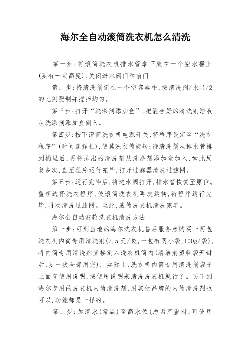 海尔全自动滚筒洗衣机怎么清洗