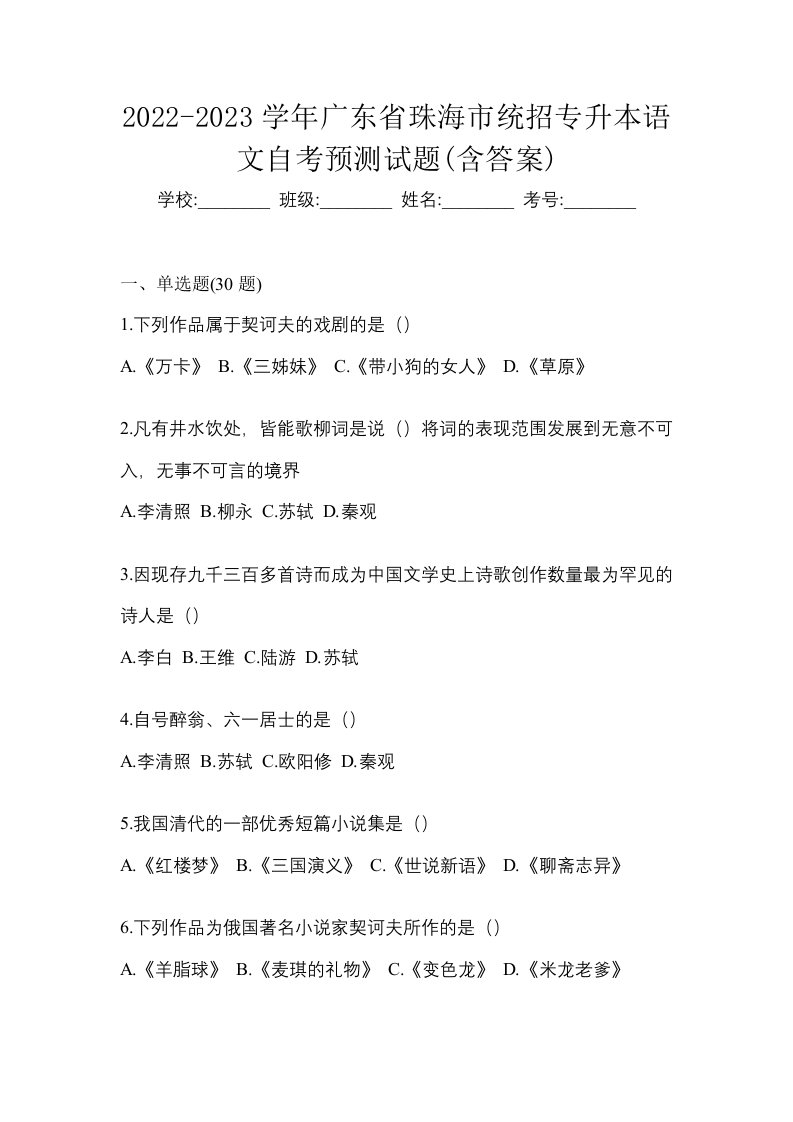 2022-2023学年广东省珠海市统招专升本语文自考预测试题含答案