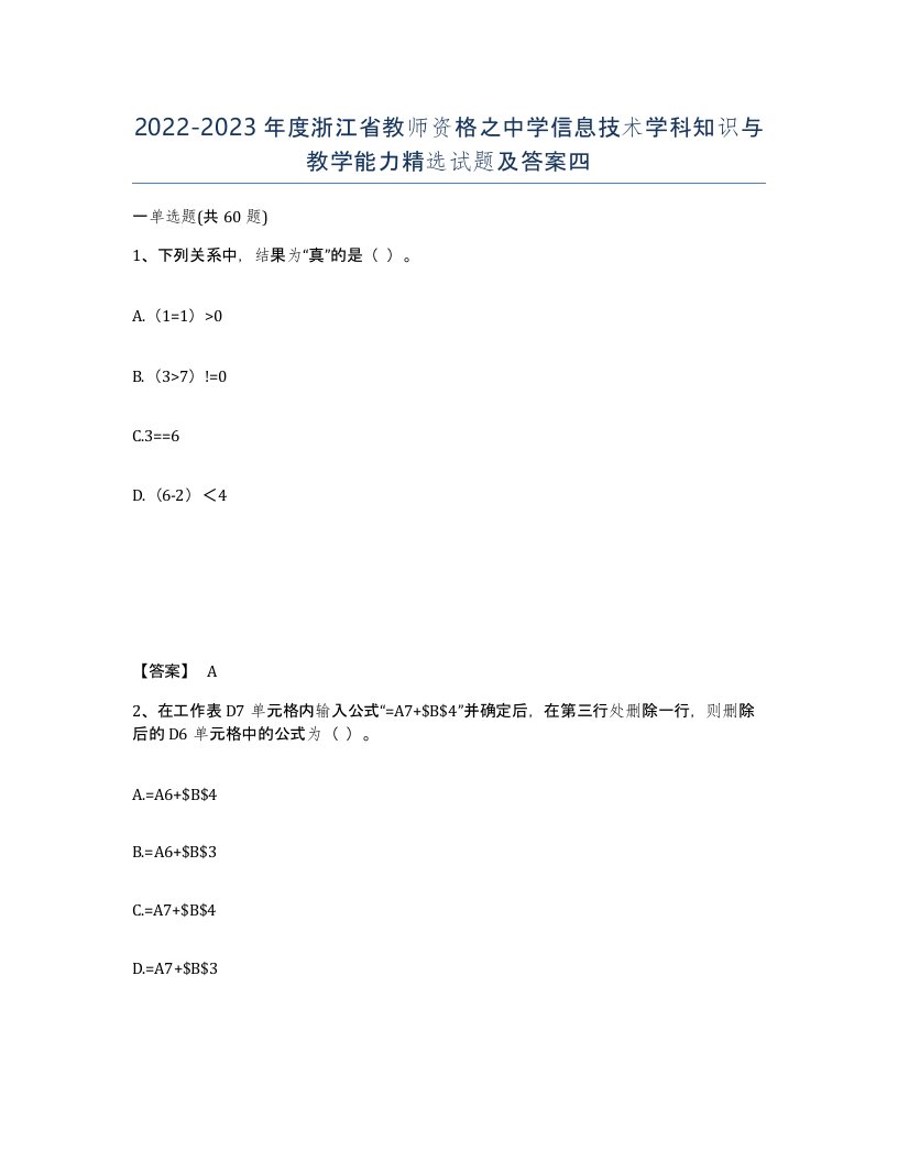 2022-2023年度浙江省教师资格之中学信息技术学科知识与教学能力试题及答案四