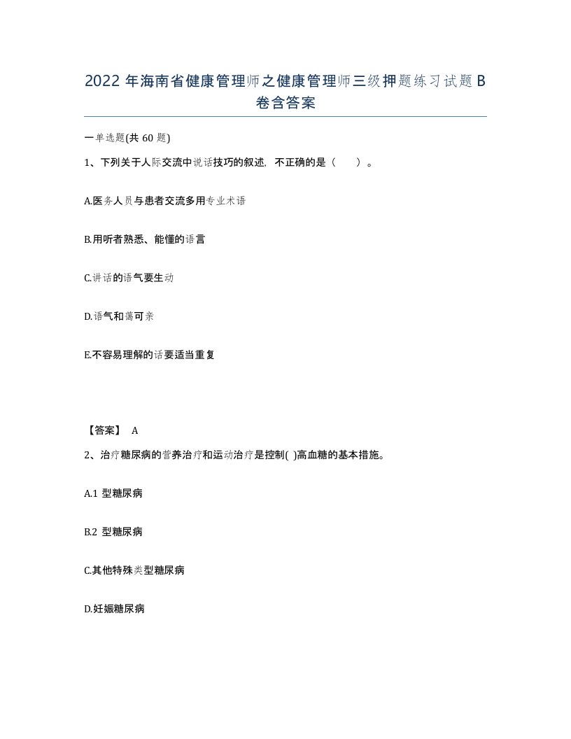 2022年海南省健康管理师之健康管理师三级押题练习试题B卷含答案